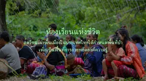 The Classroom of Life [Thai]
